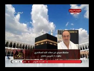 شاهد| مناجاة سيدي أبن عطاء الله السكندري بصوت د  شرين حلمي