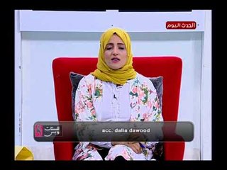 للستات وبس مع خبيرة التنمية البشرية د.داليا داوود|حول تنظيم الوقت ونصائح لعبادات بعد رمضان 13-6-2018