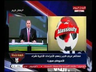 حصريا|عبد الناصر زيدان يكشف مفاجأة مدوية :"مستثمر عربي يضع اللمسات النهائية لشراء نادي الاسيوطي "