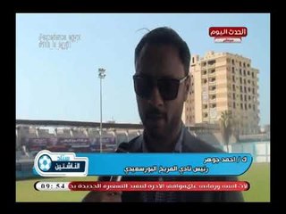 ك احمد جوهر رئيس نادي المريخ البورسعيدي يسلط الضوء على أخر قرارات مجلس إدارة النادي الأخيرة