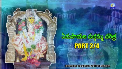 ఏడుపాయల దుర్గమ్మ చరిత్ర YEDUPAYALA DURGAMMA CHARITRA PART 2_4 NEW QVIDEOS