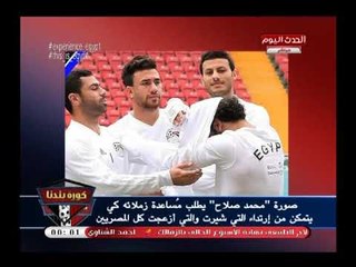 أبو المعاطي زكي يكشف لغز صورة محمد صلاح أثناء مساعدة زملائه لارتداء ملابسه