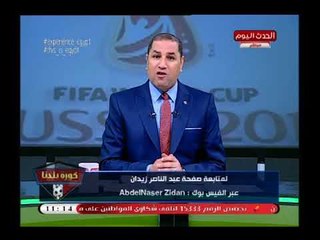 تعليق غير متوقع من عبد الناصر زيدان علي هزيمة المنتخب: لم يكن متوقع أكثر من ذلك