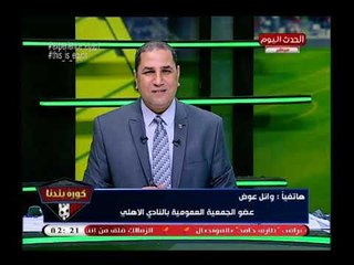 وائل عوض عضو عمومية الاهلي ينفعل على الهواء بسبب الهرج فى معسكر المنتخب ورسالة نارية لـ ابو هشيمة