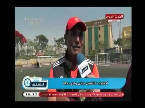 خاص لـ ستاد الناشئين .. رصد إختبارات الناشئين بنادي وادي دجلة