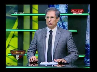 في أقوى انتقاد ناري لـ اتحاد الكرة ضيوف كورة بلدنا يقفوا دقيقة حداد علي وفاته