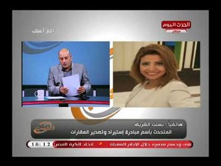 المتحدث باسم مبادرة استيراد وتصدير العقارات توضح اهداف واسباب المبادرة