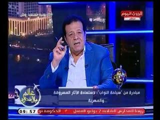 د.عاطف عبد اللطيف يفاجئ المشاهدين: مبادرة من سياحة النواب لإستعادة الآثار المسروقة والمهربة