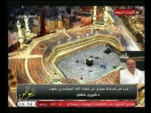 مناجاة ابن عطاء الله السكندري بصوت د. شيرين حلمي