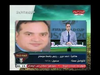 بشرة سارة| الوزير"أشرف صبحي" يستجيب لمطالب د.أحمد عزيز بـ إنشاء صالة مغطاة بـ جامعة سوهاج