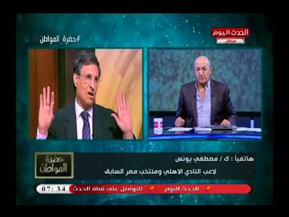 ك  مصطفي يونس يفتح النار علي اتحاد الكرة ويصرخ ع الهواء: ميعرفوش غير مصالحهم