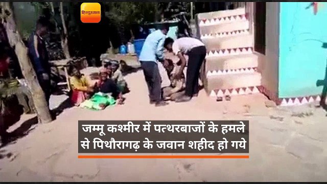 जम्मू कश्मीर में पत्थरबाजों के हमले से पिथौरागढ़ के जवान शहीद हो गये