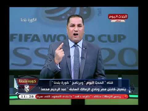 كورة بلدنا مع عبد الناصر زيدان| تحذيرات لمرتضى منصور بعد رفضه نعش ك عبد الرحيم محمد 16-6-2018