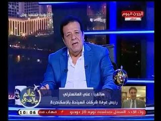 رئيس غرفة شركات السياحة بالاسكندرية "علي المانسترلي" يوضح اجراءات تنشيط السياحة الداخلية