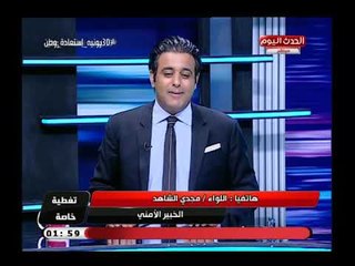 اللواء مجدي الشاهد فى أقوي رد على المشككين فى ثورة 30 يونيه :هي الثورة الأولى الحقيقية