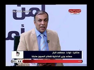 اللواء مصطفي الباز :30 يونيو عيد جلاء ثاني ويؤكد أن الدولة عادت بكامل اجهزتها