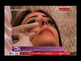 كلام هوانم مع د. ولاء أبو الحجاج| جلسات لحقن فيلر والبوتكس وليزر تجميد الدهون 30-6-2018