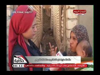 كاميرا "حكاية وطن" ترصد مأساة عزبة ذو الفقار بالفيوم ومواطن يستغيث من مياه الصرف :دي مش عيشة!!
