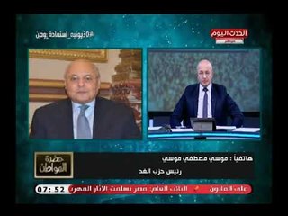 موسى مصطفي موسى يكشف تفاصيل تدشين ائتلاف المعارضة الوطنية للرد علي إخفاقات الحكومة