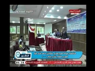 كاميرا ستاد الناشئين ترصد مناقشة رسالة ماجيستير للكابتن أحمد فتح الله المدير الفني لنادي إنبي 2002