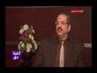 كلمة حق مع رجب إبراهيم| مع عاطف عبد المنعم رئيس شعبة المعدات والالات الكهربائية 28-6-2018