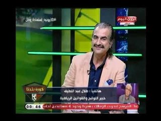 خبير اللوائح  الرياضية "طلال عبد اللطيف"يفجر كارثة: تركي آل الشيخ اشترى "الاسيوطي" بـ اسماء مصريين