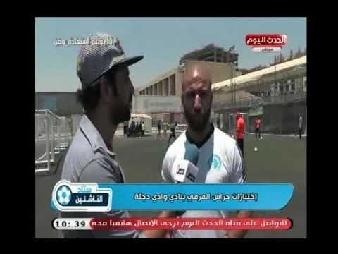 كاميرا ستاد الناشئين تنقل اختبارات حراس المرمي بنادي وادي دجلة