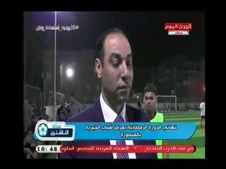 كاميرا ستاد الناشئين تنقل نهائي الدورة الرمضانية بمركز شباب الخيرية بالمنصورة