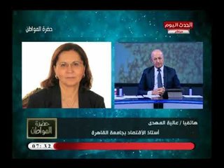 تعليق رهيب من عالية المهدي أستاذ الاقتصاد علي شرائح الضرائب علي الدخل: الحكومة بتأخد أكثر ما تعطي