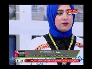 لعشاق الأزياء.. أحدث صيحات الموضة مع مصممة الازياء "داليا كمال"