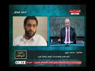 المتحدث بإسم تمرد "محمد نبوي" يكشف تفاصيل خطيرة حول ثورة 30 يوينو: تلقينا اتصال من العقيد أحمد علي