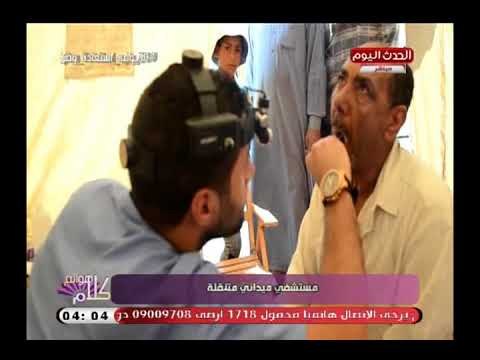 كاميرا كلام هوانم ترصد الدور الفعال لمستشفي ميداني متنقلة تقدمها جامعة مصر للعلوم والتكنولوجيا