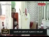 كارثة| بالفيديو: شيخ يغني يا مسهرني لام كلثوم داخل مسجد والمصليين يهتفون: الله !