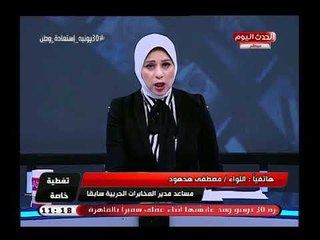 Download Video: مدير المخابرات الحربية السابق عن ذكرى 30 يونيو: أهم حدث في تاريخ مصر الحديث لهذه الأسباب