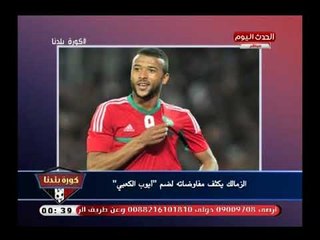 نشرة الزمالك|كارثة وفضيحة جديدة بقائمة قيد الزمالك ومحاولة مرتضى منصور لإنهاء الأزمة