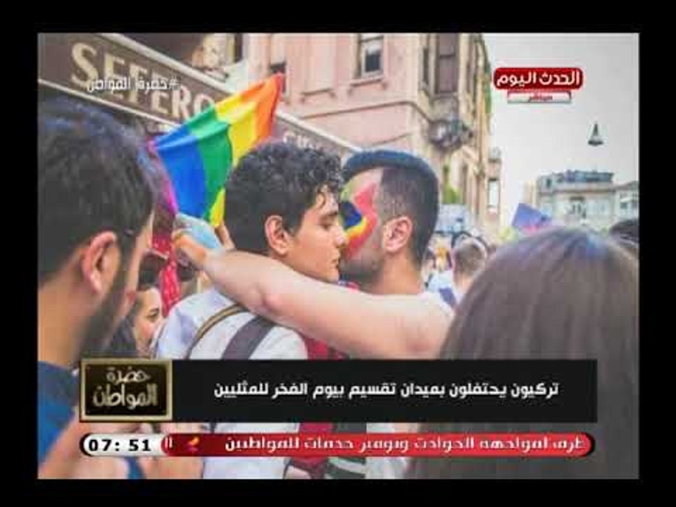 سيد علي يخرج عن النص (+18) ويعلق بألفاظ خارجة علي مظاهرة للشواذ بتركيا