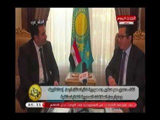 سفير كازخستان "ارمن إساغالييف" يوضح أوجة التشابة بين الشعب المصري والشعب الكازخستاني