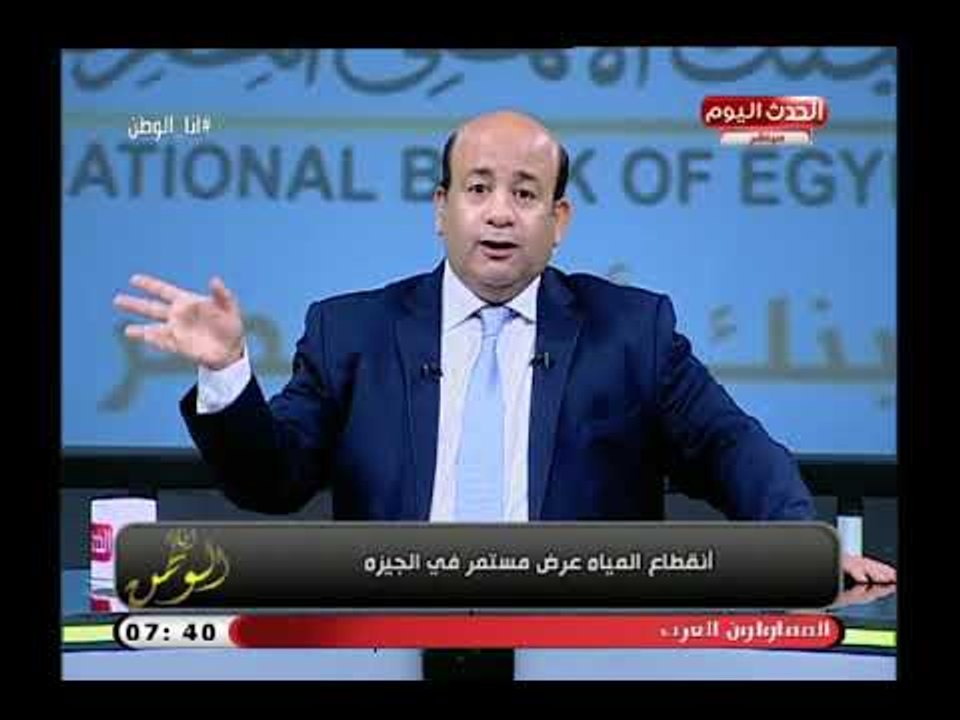 الإعلامي أيسر الحامدي يهاجم المسئولين بسبب انقطاع المياه في منطقة الهرم لمدة 12 ساعة يوميا