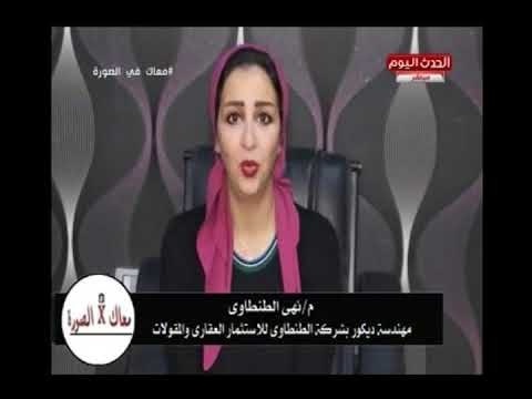 حوار خاص لـ معاك في الصورة مع م.نهى الطنطاوي مهندسة ديكور بشركة الطنطاوي للإستثمار العقاري