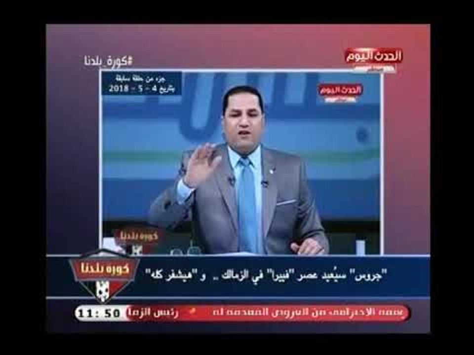 أجرأ تصريح لـ "عبد الناصر زيدان" : جروس سيعيد عصر "فيريرا" وهيشفر كله ..وأولهم !