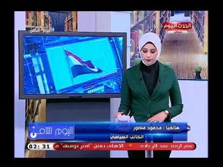 الكاتب السياسي محمود منصور  وقراءة  وتحليل لمشاركة مصر فى مؤتمر القمة الافريقي