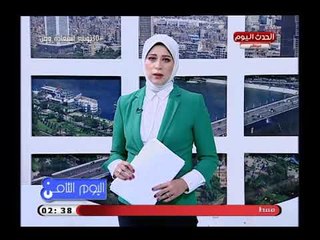 اليوم الثامن مع رانيا البليدي| حول أهم وأبرز الاخبار 29-6-2018