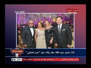 تعليق صادم من عبد الناصر زيدان علي تكاليف زفاف نجل عمرو الجنايني عضو الزمالك السابق