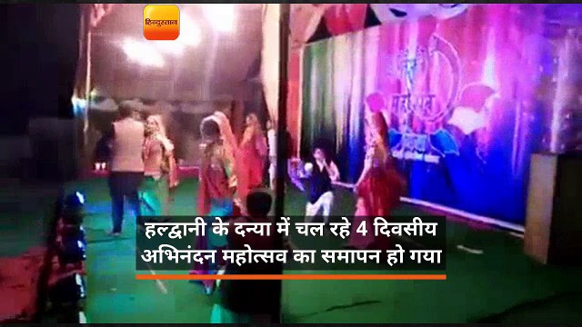 हल्द्वानी के दन्या में चल रहे 4 दिवसीय अभिनंदन महोत्सव का समापन हो गया