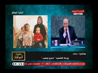 زوجة الشهيد "عمرو وهيب" تروي تأثر ابنائه ببطولة زوجها وتطالب بتخليد اسم زوجها وباقى الشهداء