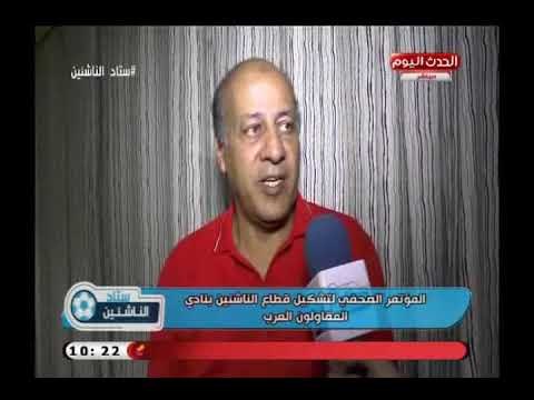 كاميرا ستاد الناشئين| ولقاءات مع مسئولي ومديري قطاعات الناشئين بنادي المقاولون العرب