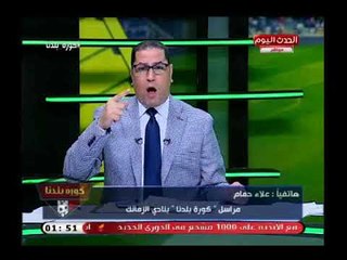 عبد الناصر زيدان يكشف خناقة وسباب (+18) بين علي جبر ومرتضى منصور