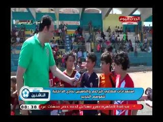 كاميرا ستاد الناشئين| خلال اختبارات قطاعات الناشئين بنادي الداخلية ولقاءات مع المديرين الفنيين