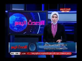 نشرة الحدث اليوم مع رانيا البليدي| جولة في اهم وابرز الاخبار 9-7-2018