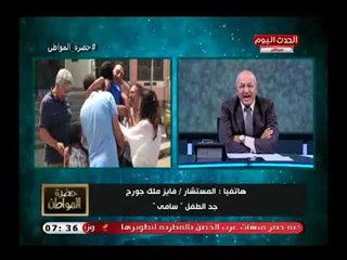 جد طفل الشروق "سامي هشام" يكشف اللحظات الحرجة لحظة اختطاف حفيده وموقف مؤثر لشرطة مصر